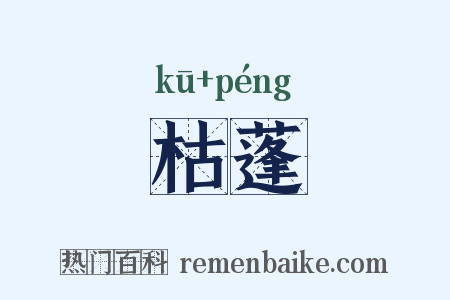 枯蓬是什么意思的图片